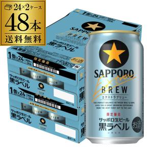 サッポロ 黒ラベル エクストラブリュー 350ml缶×48本(24本×2ケース) 送料無料  ビール...