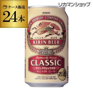 キリン ビール ケース クラシックラガー 350ml×24缶 送料無料 ビール 国産 日本 24本｜likaman