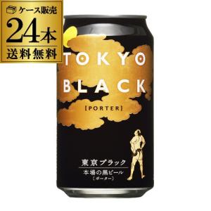 送料無料 1ケース販売 東京ブラック 350ml 缶×24本 ヤッホーブルーイング よなよな ビール 長S｜likaman