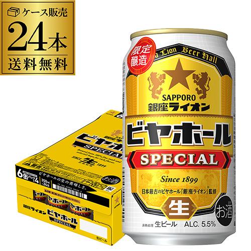 銀座ライオン ビヤホール スペシャル 350ml缶 24本 1ケース 送料無料 24缶 ビール 限定...