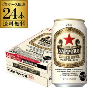 サッポロ ラガービール 350ml×24本 送料無料 ビール SAPPORO 赤星 国産 限定 2023 長S