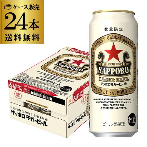 サッポロ ラガービール 500ml×24本 送料無料 ビール SAPPORO 赤星 国産 限定 長S