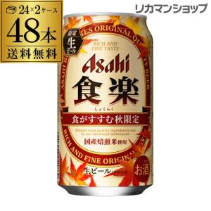 送料無料 期間限定 アサヒ 食楽 350ml×48缶 2ケース(48本) 1本あたり191円(税別) ビール 国産 アサヒ 秋 限定 長S｜likaman