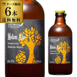 送料無料 北海道麦酒醸造 クラフトビール メロンエール 300ml 瓶 6本セット フルーツビール 地ビール 国産 長S｜likaman