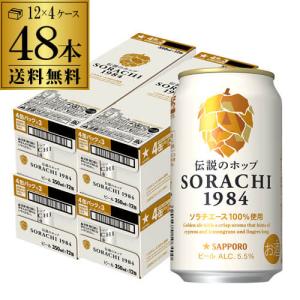 サッポロ SORACHI 1984 ソラチ 350ml×48本 送料無料 4ケース ビール 国産 SAPPORO 缶 長S｜likaman