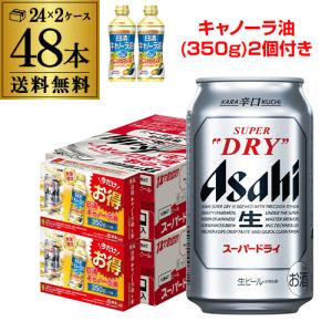 製造日2023/6月〜7月 キャノーラ油(350g)2個付き アサヒ スーパードライ 350ml×48本 送料無料 ビール 国産 asahi 景品付 24本×2ケース RSL