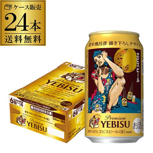 数量限定 サッポロ エビスビール 荒木飛呂彦デザイン缶 350ml×24本(1ケース) 送料無料 ビ...