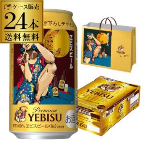 ヱビスビール ケース用贈答袋1枚付き エビス 送料無料 第2弾