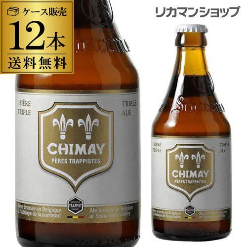 ベルギー ビール シメイ ホワイト トラピストビール 330ml 瓶 12本 送料無料 トリプル 海...