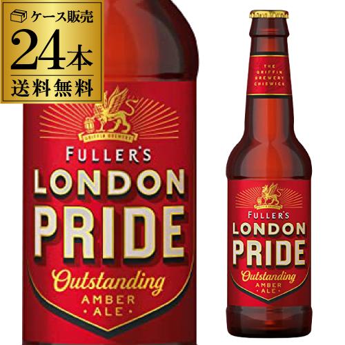 フラーズ ロンドン プライド 330ml 瓶×24本 ケース 24本入 送料無料 ペール エール イ...