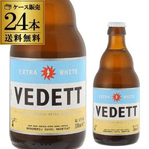 ベルギービール ヴェデット エクストラ ホワイト330ml 瓶×24本ケース 24本入 送料無料 ベルギー 長S