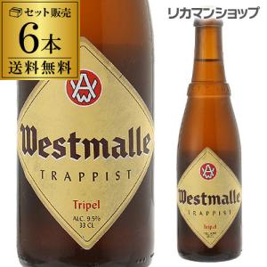 ウエストマール トリプル 330ml 瓶×6本 送料無料WestmaLLe tripeL ヴェルハーゲ トラピスト ベルギー 輸入ビール 海外ビール 長S｜likaman