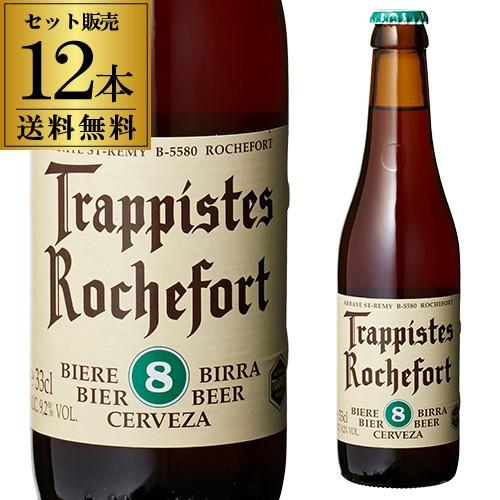ロシュフォール 8 330ml 瓶×12本 送料無料 トラピスト サン レミ修道院 ベルギー 輸入ビ...