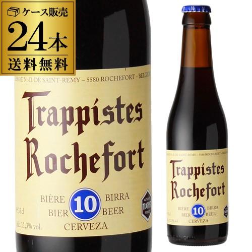 ベルギービール ロシュフォール10330ml 瓶 24本 送料無料トラピスト サン レミ修道院 ベル...