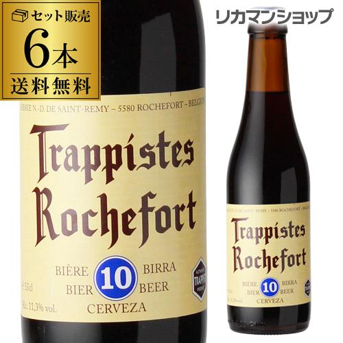 ベルギービール ロシュフォール10330ml 瓶 6本送料無料 トラピスト サン レミ修道院 ベルギ...