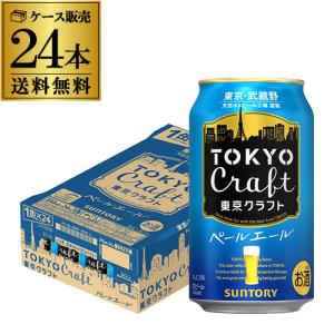 サントリー 東京クラフト ペール エール350ml×24缶 1ケース プレゼント ギフト 贈答用 YF｜likaman