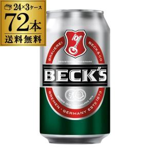 賞味期限2021/2/28の訳あり品 在庫処分 ベックス ドイツビール 330mL缶 72本 送料無料 長S