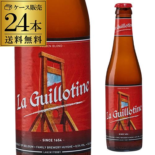 ギロチン トリプルエール 330ml×24本 1ケース 送料無料 ベルギー ビール 輸入ビール 海外...