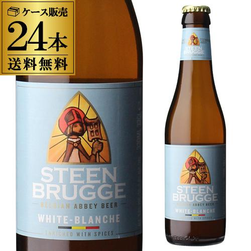 ステーンブルージュ ホワイト 330ml×24本 1ケース 送料無料 発泡酒 ベルギー 輸入ビール ...