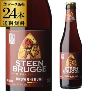 ステーンブルージュ ブラウン 330mL×24本 1ケース 送料無料 ベルギー ビール 海外ビール 長S