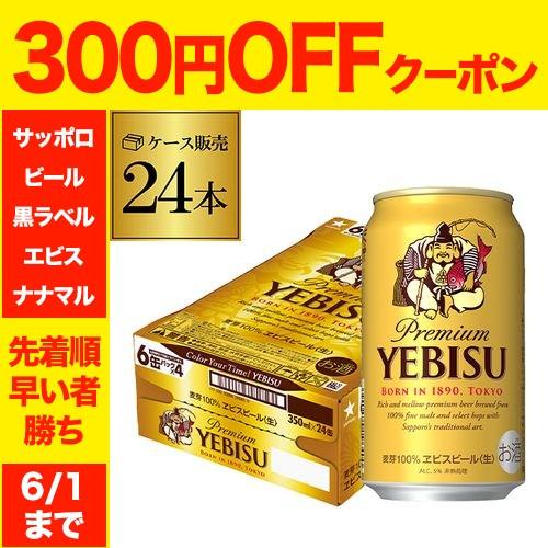 サッポロ エビスビール 350ml缶×24本 1ケース(24缶) 国産 サッポロ ヱビス 缶ビール ...