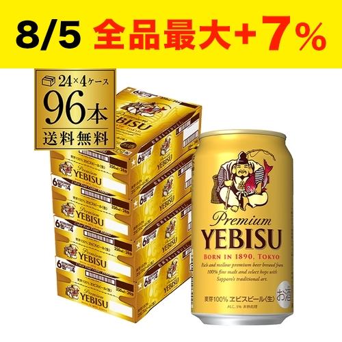 ビール 送料無料 サッポロ エビスビール 350ml缶 96本/4ケース サッポロ ヱビス プレミア...