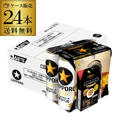 サッポロ 生ビール 数量限定 黒ラベル 500ml缶×24本 THEBAR監修大人つまみスナック4個...