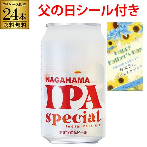 父の日 遅れてごめんね ビール ギフト プレゼント 長浜ＩＰＡ スペシャル缶 350ml 24本(1...