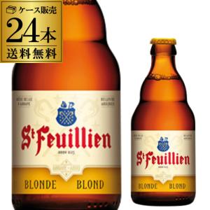 サンフーヤン ブロンド 330ml×24本 1ケース 送料無料 ベルギー ビール 輸入ビール 海外ビール 長S