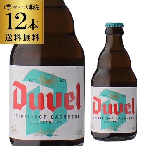 デュベル カシミア IPA 330ml瓶×12本 送料無料 ベルギー 輸入ビール 海外ビール トラピ...