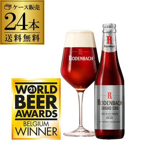 ローデンバッハ グランクリュ 330ml 24本 送料無料 瓶 レッド エール 赤 フランダース フ...