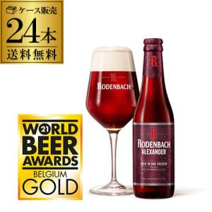 ローデンバッハ アレキサンダー 330ml 24本 送料無料 発泡酒 瓶 レッド エール 赤 フランダース フレミッシュ ベルギー 海外ビール 長S｜likaman