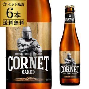 コルネ オークド 330ml 6本 瓶 ストロング ブロンド 送料無料 オークチップ バニラ ベルギー 海外ビール ギフト プレゼント 長S｜likaman