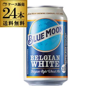 1本あたり359円(税込) ブルームーン BLUE MOON 缶 330ml 24本 送料無料 クラフトビール 輸入ビール 海外ビール 長S｜likaman