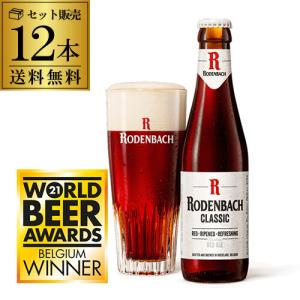 ローデンバッハ クラシック 330ml 12本 送料無料 瓶 レッド エール 赤 フランダース フレミッシュ ベルギー 海外ビール 輸入ビール 長S｜likaman