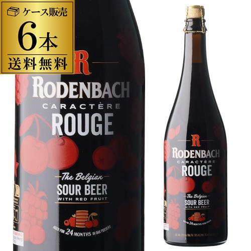 送料無料 ローデンバッハ キャラクテール ルージュ 750ml 6本 ミシュラン レッドビール ベル...