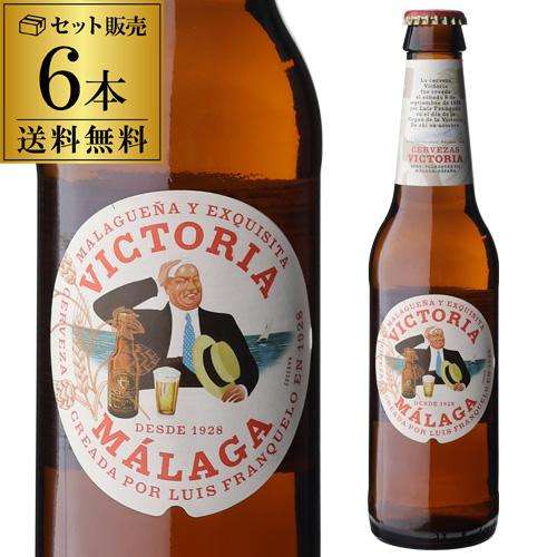 賞味25/12の訳あり 送料無料 ビクトリア マラガ 330ml 6本 瓶 スペイン 輸入ビール 長...