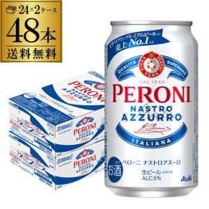 ペローニ ナストロアズーロ 缶 350ml ×48本の高価買取価格