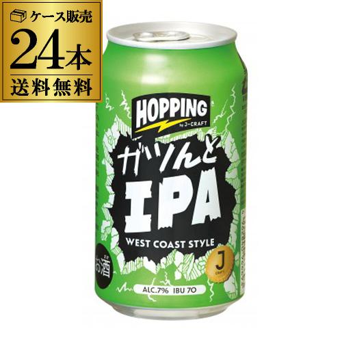 送料無料 J-CRAFT HOPPING ガツンとIPA 350ml缶×24本 1ケース クラフトビ...