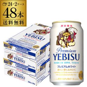 サッポロ エビスビール プレミアムホワイト 350ml缶×24本 2ケース(48缶) 送料無料 サッポロ ヱビス 缶ビール 長S