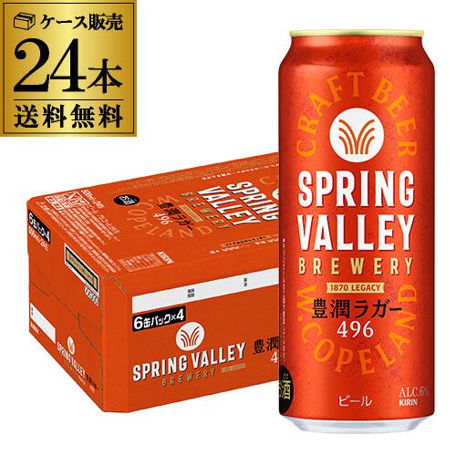 キリン スプリングバレー 豊潤496 500ml×24本 送料無料  SPRING VALLEY 国...