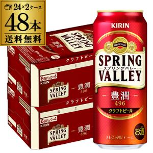 キリン スプリングバレー 豊潤496 500ml×48本 送料無料 1本あたり321円(税別) SPRING VALLEY 国産 クラフトビール 長S｜likaman