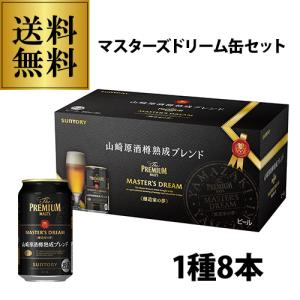 送料無料 ギフト サントリー BMDG8F マスターズドリーム 山崎原酒樽熟成 ブレンド 350ml×8本 マスドリ プレモル md_BMDG8F 長S 賞味期限2022/07