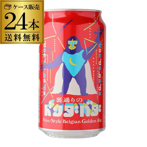 1本あたり280円(税込) 送料無料 裏通りのドンダバダ 350ml 24本(1ケース) 地ビール ...