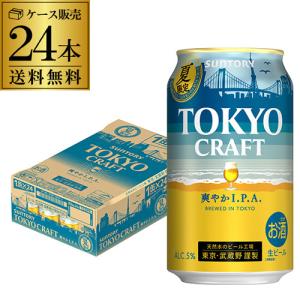 サントリー 東京クラフト 爽やか IPA 350ml×24本 送料無料 ビール 国産 クラフトビール 長S