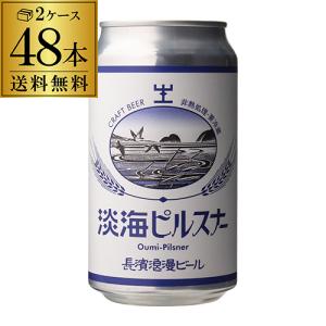 長浜浪漫ビール 淡海ピルスナー 350ml缶 48本 送料無料 ビール クラフトビール ボヘミアンピルスナー 滋賀 国産 要冷蔵 クール代込み 48缶 虎姫｜likaman