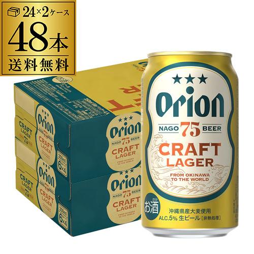 アサヒ オリオン75クラフトラガー 350ml缶×48本 数量限定 送料無料 2ケース オリオンビー...