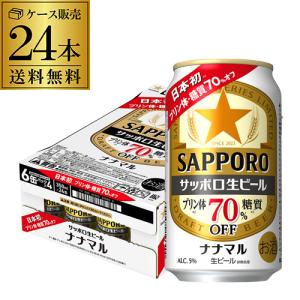 サッポロ生ビール ナナマル 350ml×24本 送料無料 1本あたり205円(税別) ななまる 糖質 プリン体70%オフ ビール 国産 YF