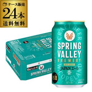 キリン（KIRIN） 送料無料 スプリングバレー SPRING VALLEY 豊潤 ＜496