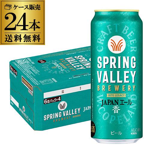 キリン スプリングバレー ジャパンエール(香) 500ml×24本 送料無料 クラフトビール 長S